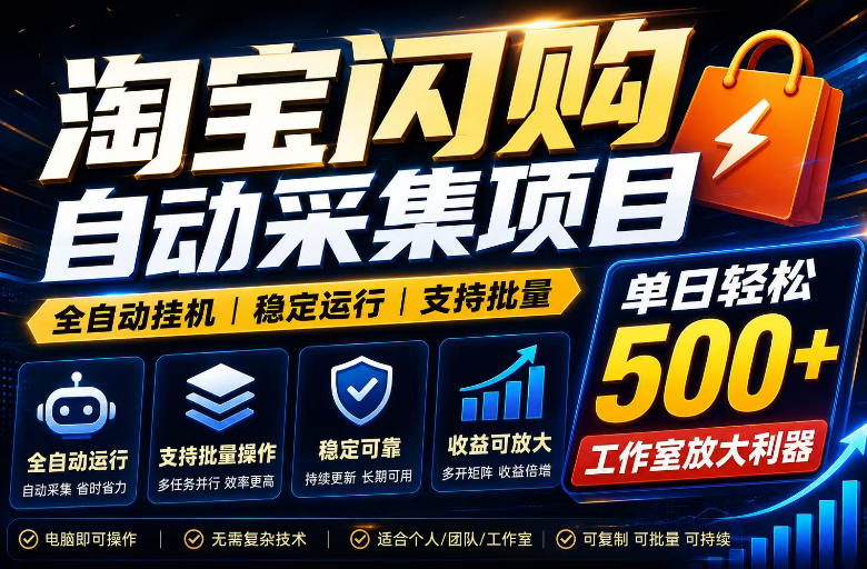全网独家淘宝闪购采集挂G项目，单窗口轻松日入40+，稳定运行，支持批量【揭秘】-91副业网