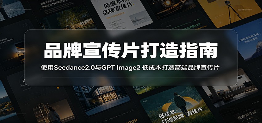 品牌宣传片打造指南:使用Seedance2.0与GPT Image2 低成本打造高端品牌宣传片-91副业网