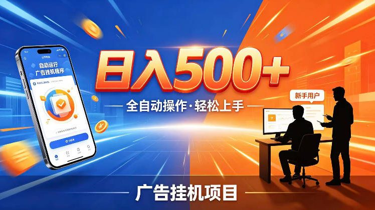 AI智能广告挂G项目，红利赛道24小时全自动运行，支持全国各地考察，可以来公司賺到钱再走【揭秘】-91副业网