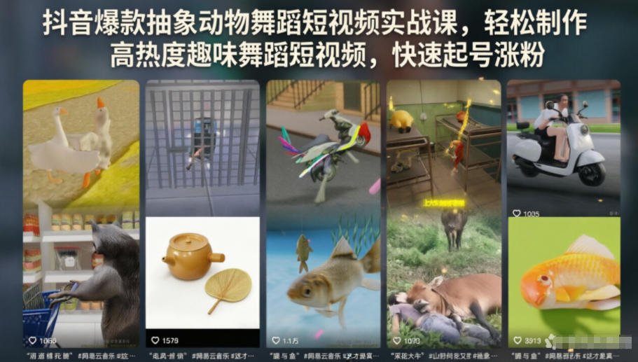 抖音爆款抽象动物舞蹈短视频实战课，轻松制作高热度趣味舞蹈短视频，快速起号涨粉-91副业网