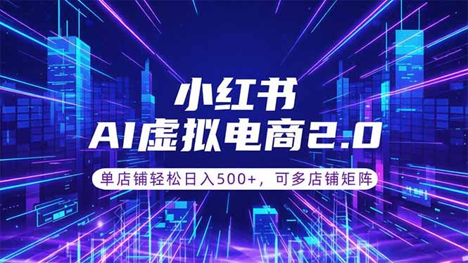 通过AI批量制作小红书笔记，挂载商品，轻松日入500+-91副业网