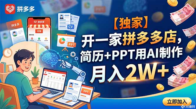 【独家】开一家拼多多店，简历+PPT用AI制作，月入2W+-91副业网