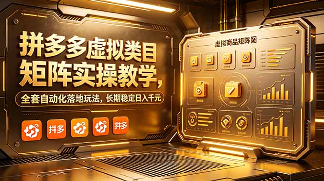 拼多多虚拟类目矩阵实操教学，全套自动化落地玩法，长期稳定日入千元-91副业网