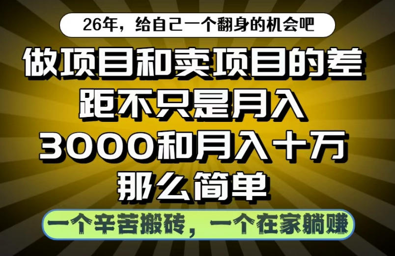 做项目和卖项目不只是月入3K和10W那么简单，一个努力搬砖，一个在家躺賺【揭秘】-91副业网