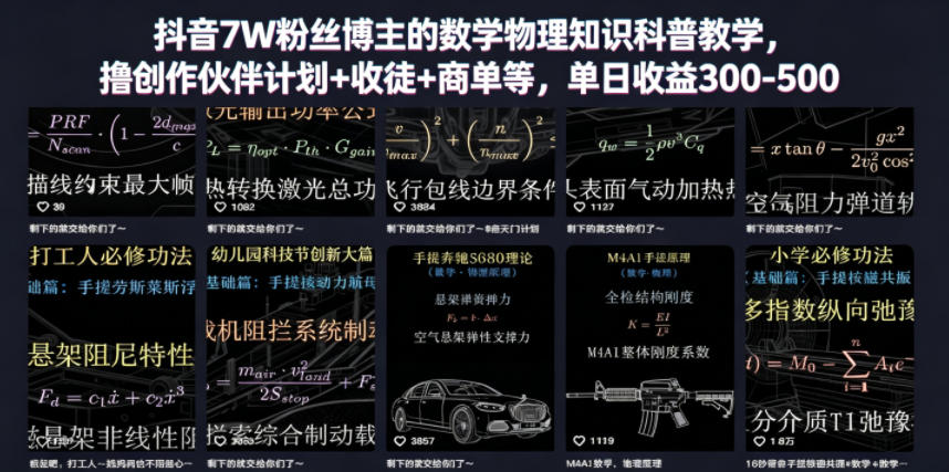 抖音7W粉丝博主的数学物理知识科普教学，撸创作伙伴计划+收徒+商单等，单日收益300-500(更新)-91副业网