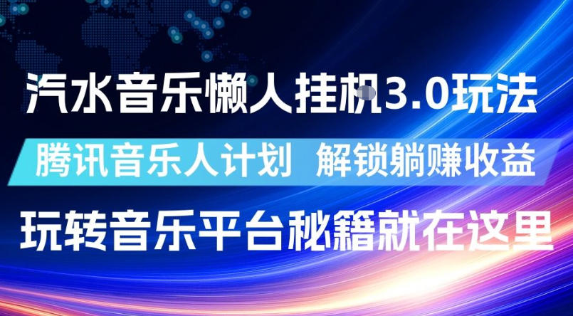 汽水音乐懒人挂G3.0玩法，腾讯音乐人计划，解锁躺賺收益，玩转音乐平台秘籍就在这里【揭秘】-91副业网