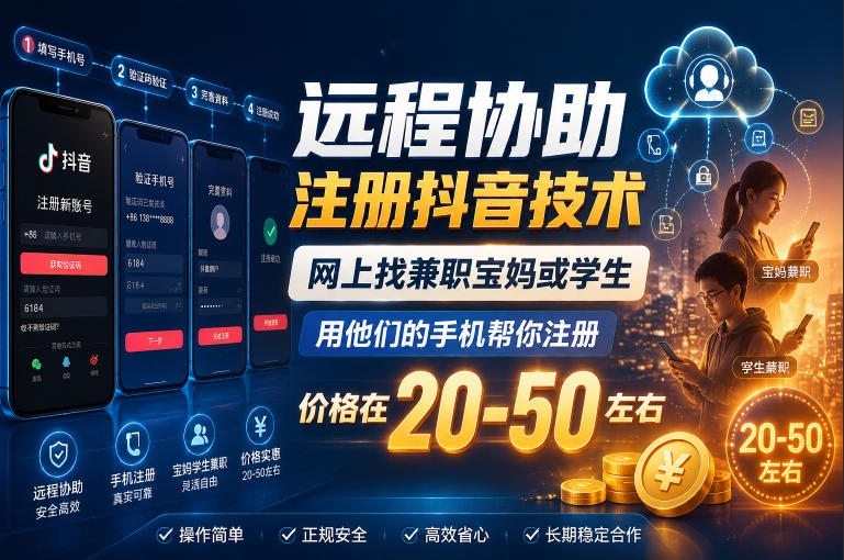 远程协助注册抖音技术，网上找兼职宝妈或学生，用他们的手机帮你注册，价格在20-50左右，具体操作流程-91副业网