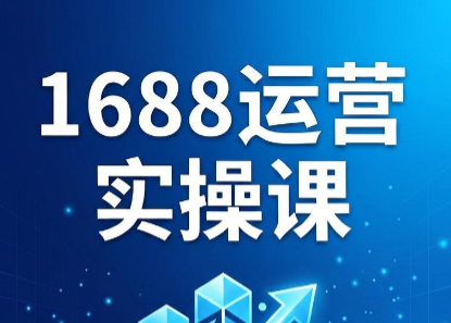 飞虎老师·2026阿里巴巴1688运营实操课-91副业网