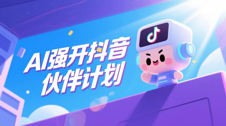 AI强开抖音创作者伙伴计划，轻松拿平台创作收益-91副业网