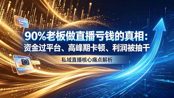 做直播亏钱的真相资金过平台、高峰期卡顿利润被抽干 私域直播核心痛点解析-91副业网