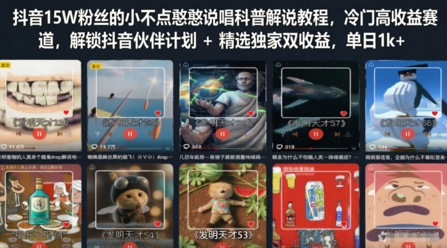 抖音15W粉丝的小不点憨憨说唱科普解说教程，冷门高收益赛道，解锁抖音伙伴计划+精选独家双收益，单日1k+-91副业网