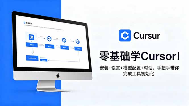 零基础学Cursor！安装+设置+模型配置+对话，手把手带你完成工具初始化-91副业网