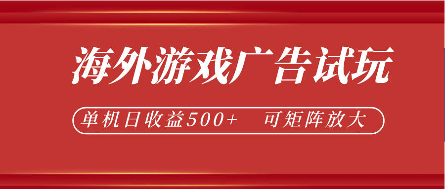 最新海外游戏广告试玩，24小时脚本全自动挂机，单机日收益500+，可矩阵放大-91副业网