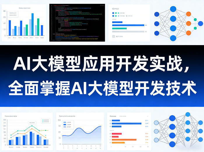 AI大模型应用开发实战，全面掌握AI大模型开发技术(更新)-91副业网