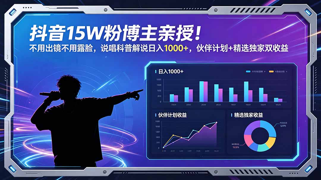 抖音15W粉博主亲授!不用出镜不用露脸,说唱科普解说日入1000+,伙伴计划+精选独家双收益-91副业网