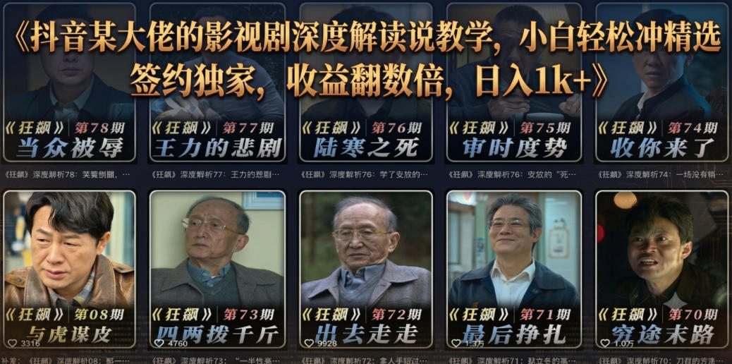 抖音某大佬的影视剧深度解读解说教学，小白轻松冲精选签约独家，收益翻数倍，日入1k+-91副业网