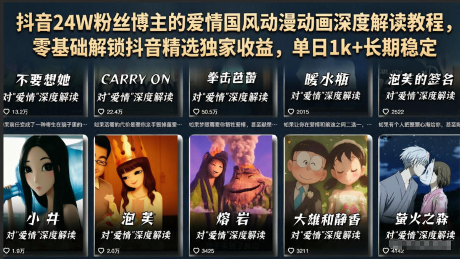 抖音24W粉丝博主的爱情国风动漫动画深度解读教程，零基础解锁抖音精选独家收益，单日1k+长期稳定-91副业网