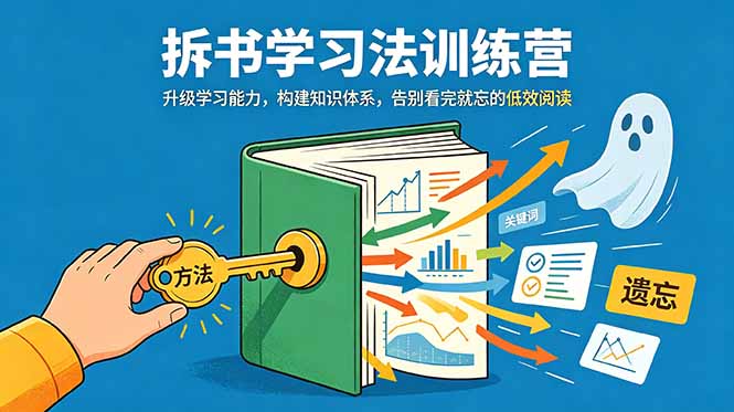 拆书学习法训练营,升级学习能力,构建知识体系,,告别看完就忘的低效阅读-91副业网