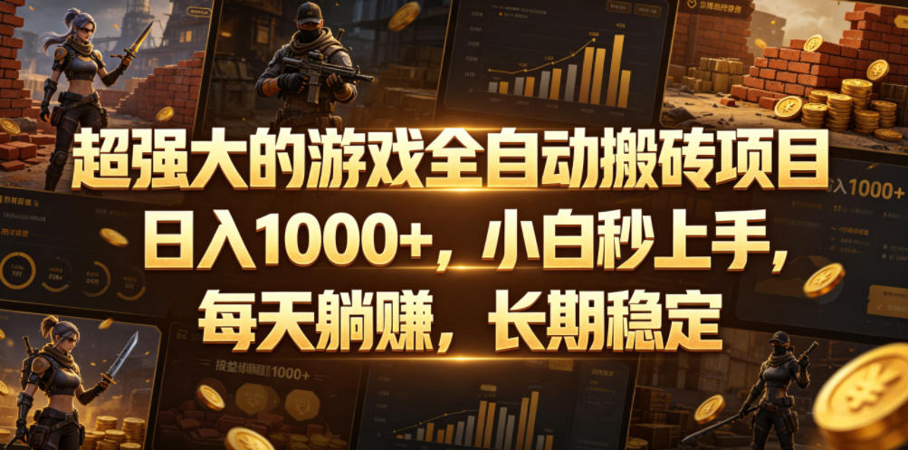 超强大的游戏全自动搬砖项目，日入1000+，小白秒上手，每天躺賺，长期稳定【揭秘】-91副业网