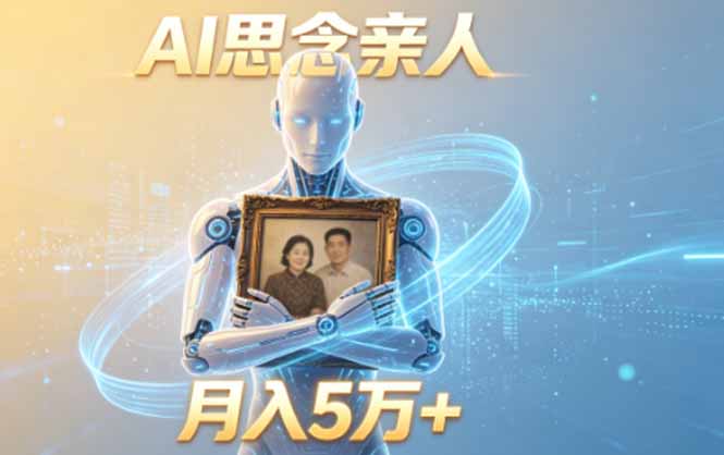 ai思念亲人项目，5分钟一个视频，配合伙伴计划收益，月入5万+-91副业网