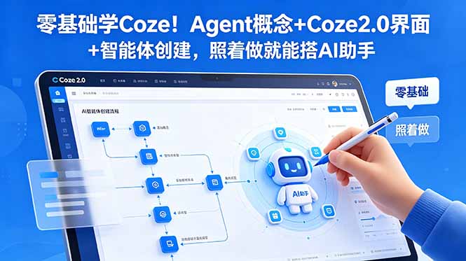 零基础学Coze!Agent概念+Coze2.0界面+智能体创建,照着做就能搭AI助手-91副业网