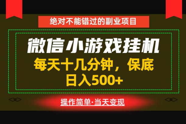 一部手机也能实现财富自由！每天十几分钟，轻松日入500+，长期稳定【揭秘】-91副业网