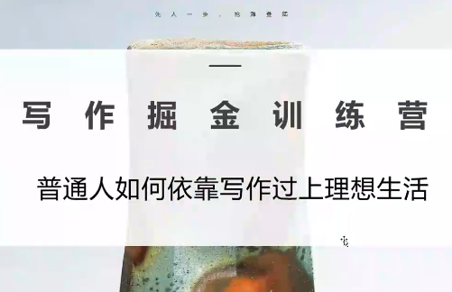 微微老师·写作掘金训练营(更新6月)-91副业网