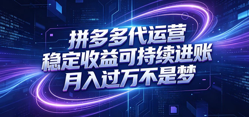 拼多多代运营，小白也能轻松月入过万，真实运营数据可查，全托管代运营-91副业网