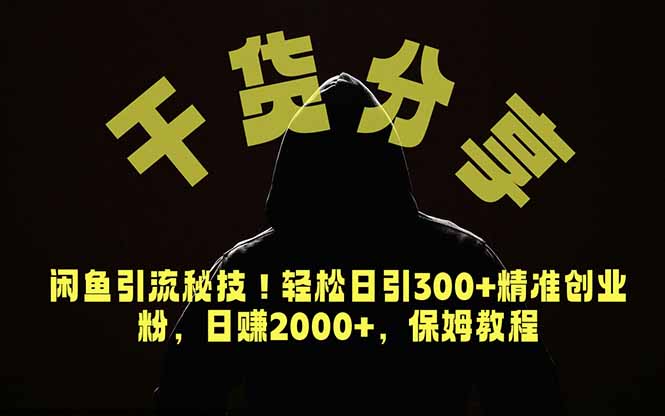 价值6980的干货分享，闲鱼引流秘技！轻松日引300+精准创业粉，2年翻身实现财务自由-91副业网