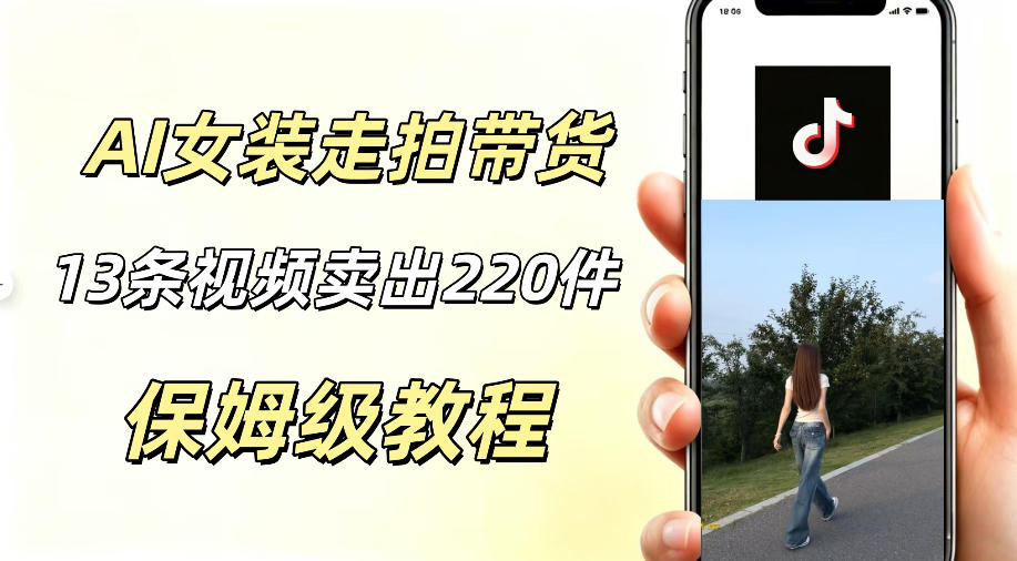 AI走拍女装带货，13条作品卖出140件，预估佣金有2200+-91副业网