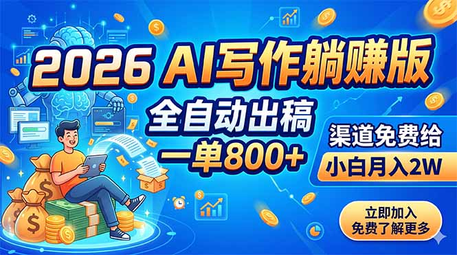 2026 AI写作躺赚版：全自动出稿，一单800+，渠道免费给，小白月入2W-91副业网