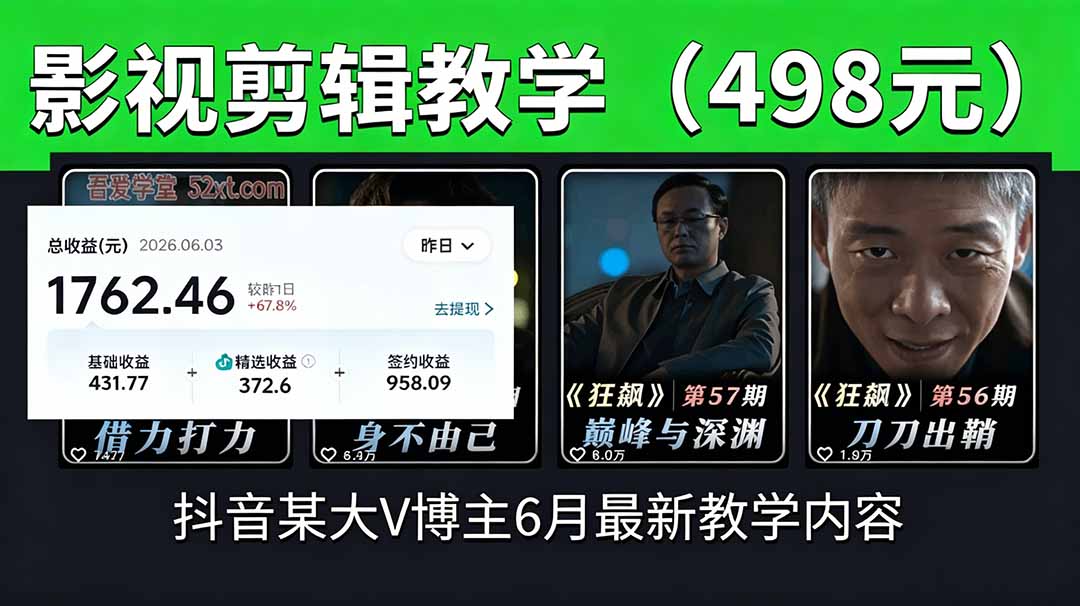 抖音大V博主6月影视剪辑教学,素材处理+二次剪辑+爆款文案全流程,可做独家精选分成计划等-91副业网