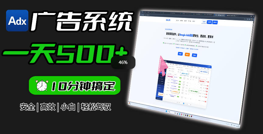Adxkit国外广告联盟系统,一天上500+广告,让你的投放更加高效简单!-91副业网