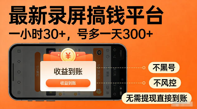 最新实测录屏搞钱平台!单小时稳拿30+,多号批量做一天300+,全程不黑号、不风控,收益直接到账【揭秘】-91副业网