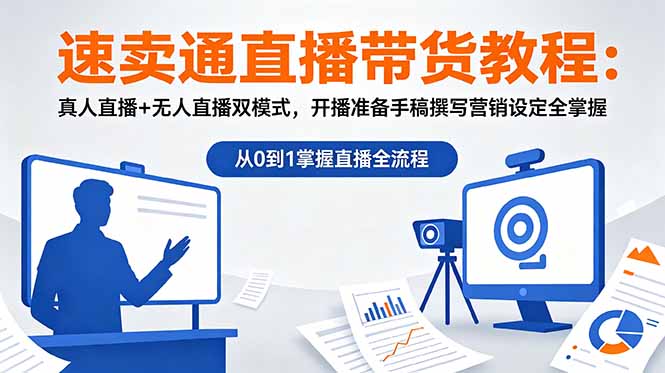 速卖通直播带货教程:真人直播+无人直播双模式,开播准备手稿撰写营销设定全掌握-91副业网