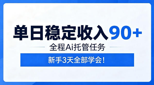 单日稳定收入90+,全程Ai托管任务,新手3天学会!【揭秘】-91副业网