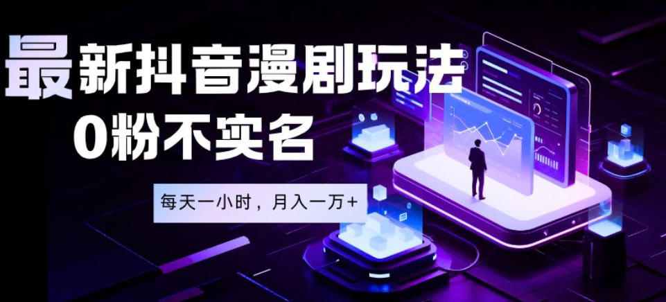 最新蓝海风口项目,抖音漫剧,0粉不实名每天一小时,月入1W+【揭秘】-91副业网