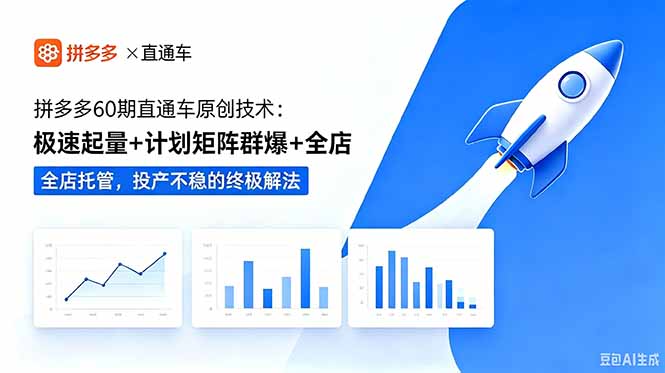 拼多多60期直通车原创技术：极速起量+计划矩阵群爆+全店托管，投产不稳的终极解法-91副业网
