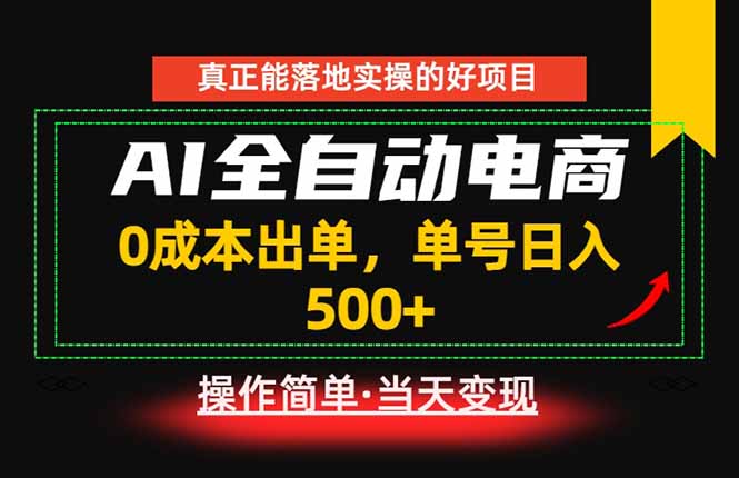 真正的落地实操项目，0成本出单，单号轻松日入500+，长期稳定！-91副业网