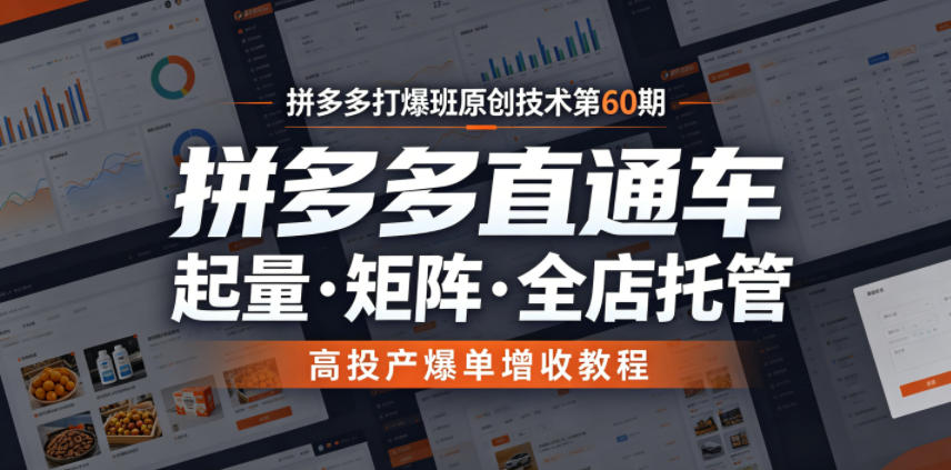 拼多多打爆班原创技术第60期，拼多多直通车，起量・矩阵・全店托管，高投产爆单增收教程-91副业网