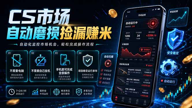 CS市场自动磨损捡漏系统，无需电脑挂机，手机轻松赚米，日入300+-91副业网