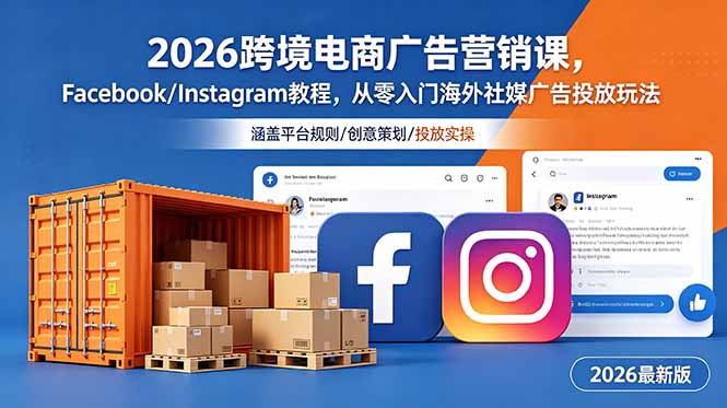 2026跨境电商广告营销课,Facebook/Instagram教程,从零入门海外社媒广告投放玩法-91副业网