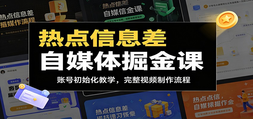 热点信息差自媒体掘金课：账号初始化教学，完整视频制作流程-91副业网