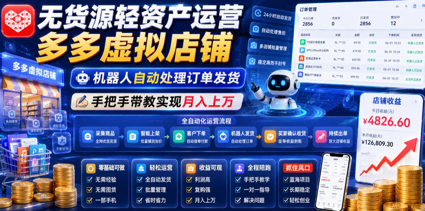 无货源轻资产运营多多虚拟店铺，机器人自动处理订单发货，手把手带教实现月入上万【揭秘】-91副业网