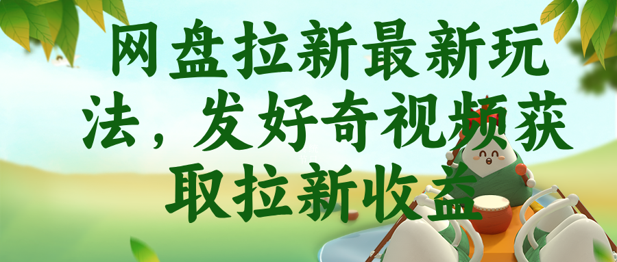 网盘拉新最新玩法，发好奇视频获取拉新收益-91副业网