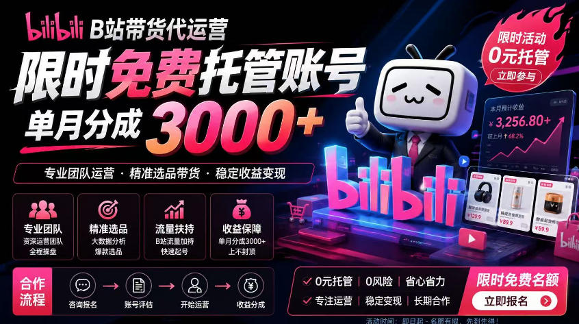 B站带货代运营项目,你只需提供账号,全程托管,轻松月入1w+【揭秘】-91副业网