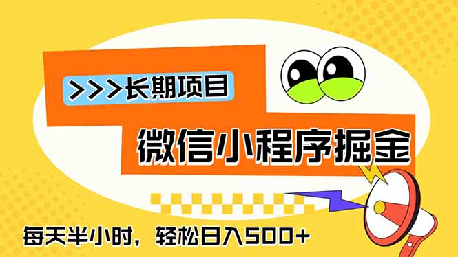 微信小程序掘金，一部手机日入500+，每天只需半小时，长期稳定-91副业网