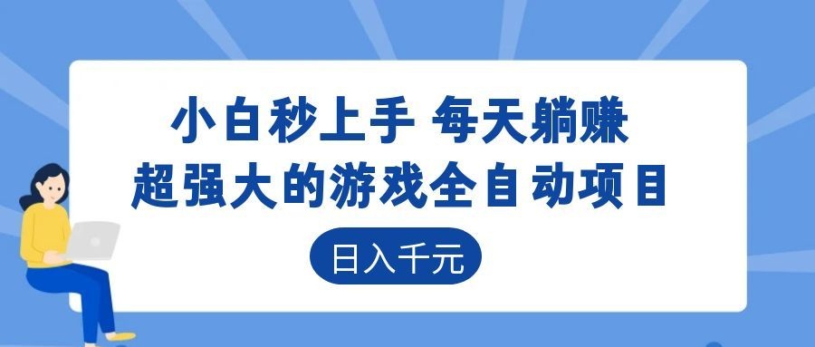 超强大的游戏自动化项目，日入几百，项目绿色长久，告别打工！-91副业网