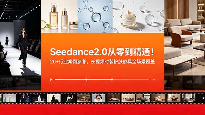 Seedance2.0从零到精通！20+行业案例参考，长视频时装护肤家具全场景覆盖-91副业网