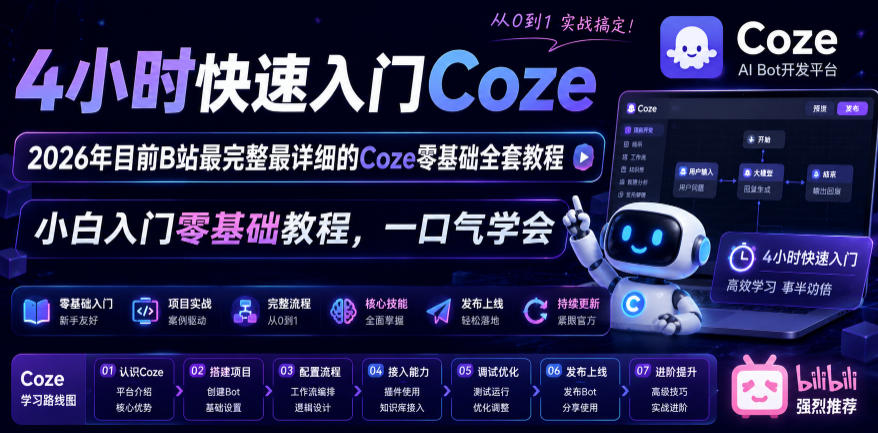 4小时快速入门Coze!2026年目前B站最完整最详细的Coze零基础全套教程,小白入门零基础教程,一口气学会!-91副业网